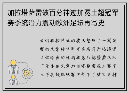 加拉塔萨雷破百分神迹加冕土超冠军赛季统治力震动欧洲足坛再写史 加拉塔萨雷破百分神迹加冕土超冠军赛季统治力震动欧洲足坛再写史