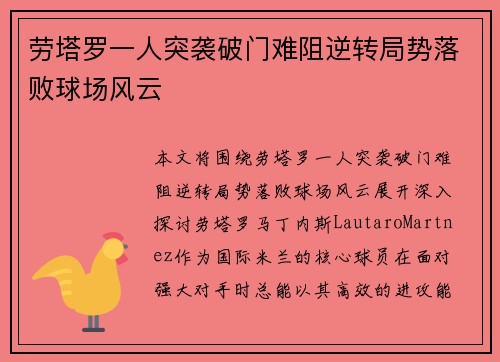 劳塔罗一人突袭破门难阻逆转局势落败球场风云 劳塔罗一人突袭破门难阻逆转局势落败球场风云