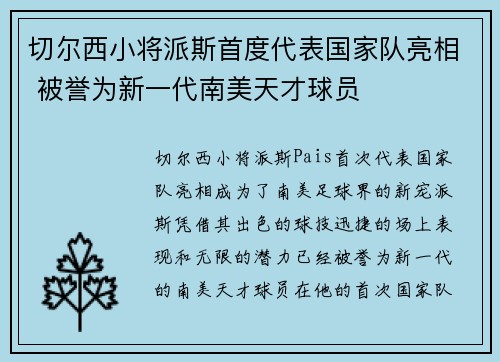切尔西小将派斯首度代表国家队亮相 被誉为新一代南美天才球员 切尔西小将派斯首度代表国家队亮相 被誉为新一代南美天才球员