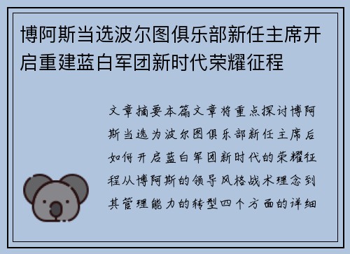 博阿斯当选波尔图俱乐部新任主席开启重建蓝白军团新时代荣耀征程