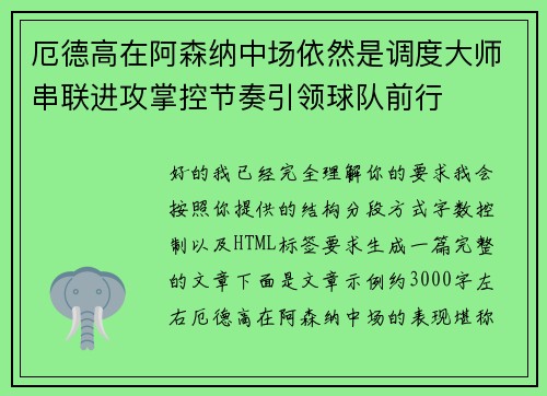 厄德高在阿森纳中场依然是调度大师串联进攻掌控节奏引领球队前行