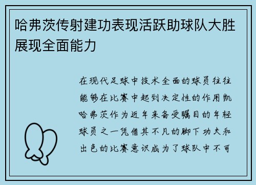 哈弗茨传射建功表现活跃助球队大胜展现全面能力 哈弗茨传射建功表现活跃助球队大胜展现全面能力