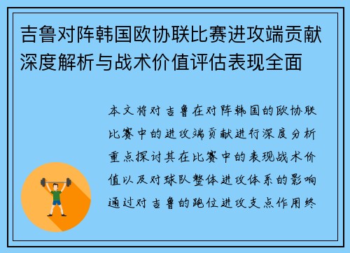 吉鲁对阵韩国欧协联比赛进攻端贡献深度解析与战术价值评估表现全面 吉鲁对阵韩国欧协联比赛进攻端贡献深度解析与战术价值评估表现全面