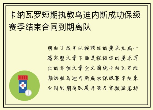 卡纳瓦罗短期执教乌迪内斯成功保级赛季结束合同到期离队