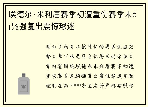 埃德尔·米利唐赛季初遭重伤赛季末顽强复出震惊球迷