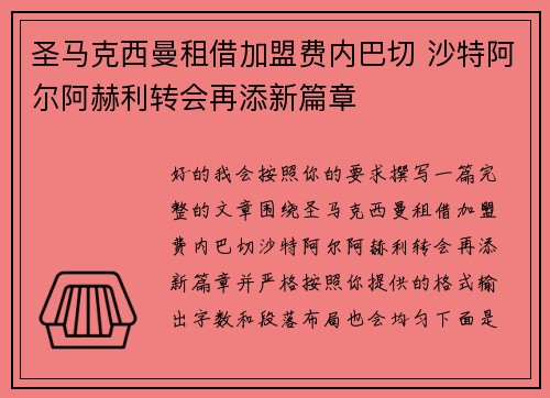 圣马克西曼租借加盟费内巴切 沙特阿尔阿赫利转会再添新篇章 圣马克西曼租借加盟费内巴切 沙特阿尔阿赫利转会再添新篇章