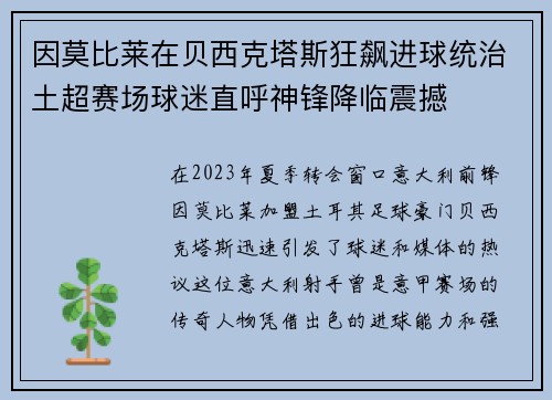 因莫比莱在贝西克塔斯狂飙进球统治土超赛场球迷直呼神锋降临震撼 因莫比莱在贝西克塔斯狂飙进球统治土超赛场球迷直呼神锋降临震撼