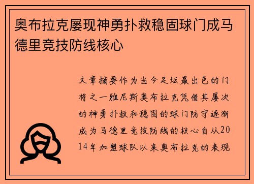 奥布拉克屡现神勇扑救稳固球门成马德里竞技防线核心 奥布拉克屡现神勇扑救稳固球门成马德里竞技防线核心