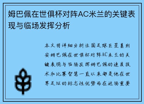姆巴佩在世俱杯对阵AC米兰的关键表现与临场发挥分析