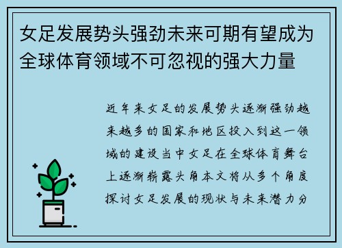 女足发展势头强劲未来可期有望成为全球体育领域不可忽视的强大力量 女足发展势头强劲未来可期有望成为全球体育领域不可忽视的强大力量