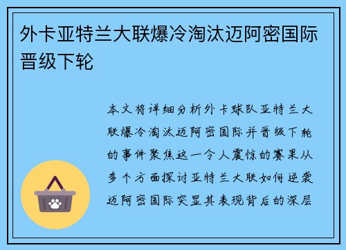 外卡亚特兰大联爆冷淘汰迈阿密国际晋级下轮 外卡亚特兰大联爆冷淘汰迈阿密国际晋级下轮