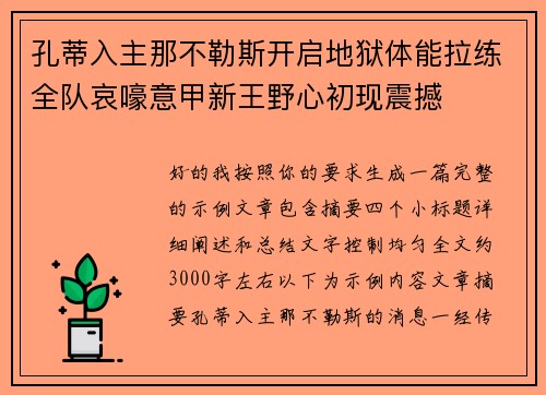 孔蒂入主那不勒斯开启地狱体能拉练全队哀嚎意甲新王野心初现震撼 孔蒂入主那不勒斯开启地狱体能拉练全队哀嚎意甲新王野心初现震撼