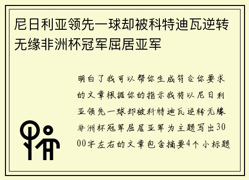 尼日利亚领先一球却被科特迪瓦逆转无缘非洲杯冠军屈居亚军 尼日利亚领先一球却被科特迪瓦逆转无缘非洲杯冠军屈居亚军