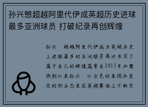 孙兴慜超越阿里代伊成英超历史进球最多亚洲球员 打破纪录再创辉煌 孙兴慜超越阿里代伊成英超历史进球最多亚洲球员 打破纪录再创辉煌