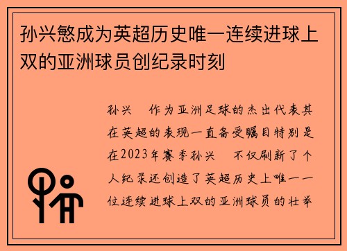 孙兴慜成为英超历史唯一连续进球上双的亚洲球员创纪录时刻 孙兴慜成为英超历史唯一连续进球上双的亚洲球员创纪录时刻