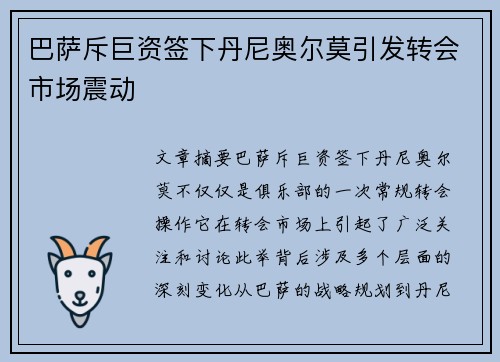 巴萨斥巨资签下丹尼奥尔莫引发转会市场震动
