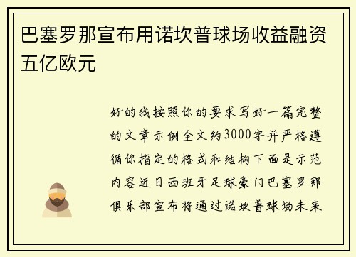 巴塞罗那宣布用诺坎普球场收益融资五亿欧元 巴塞罗那宣布用诺坎普球场收益融资五亿欧元