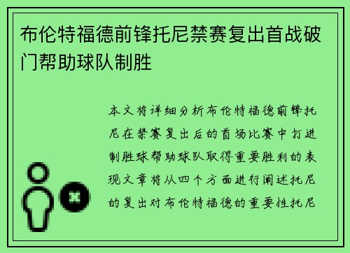 布伦特福德前锋托尼禁赛复出首战破门帮助球队制胜 布伦特福德前锋托尼禁赛复出首战破门帮助球队制胜