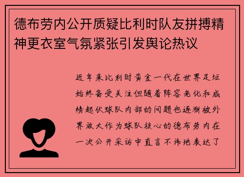 德布劳内公开质疑比利时队友拼搏精神更衣室气氛紧张引发舆论热议
