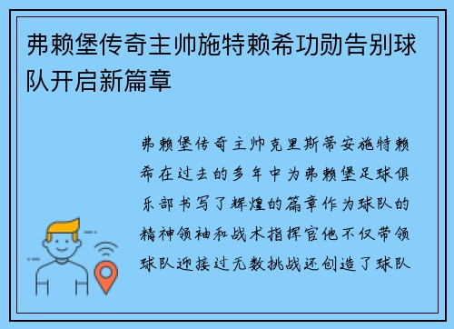 弗赖堡传奇主帅施特赖希功勋告别球队开启新篇章