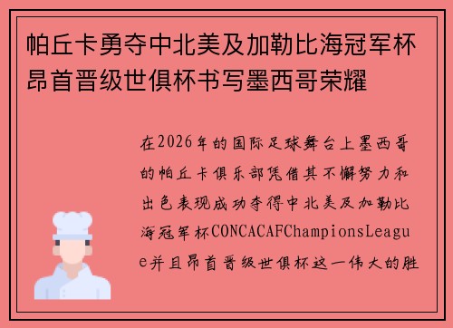 帕丘卡勇夺中北美及加勒比海冠军杯昂首晋级世俱杯书写墨西哥荣耀 帕丘卡勇夺中北美及加勒比海冠军杯昂首晋级世俱杯书写墨西哥荣耀