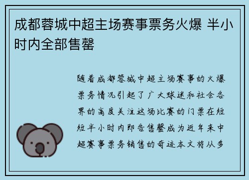 成都蓉城中超主场赛事票务火爆 半小时内全部售罄 成都蓉城中超主场赛事票务火爆 半小时内全部售罄