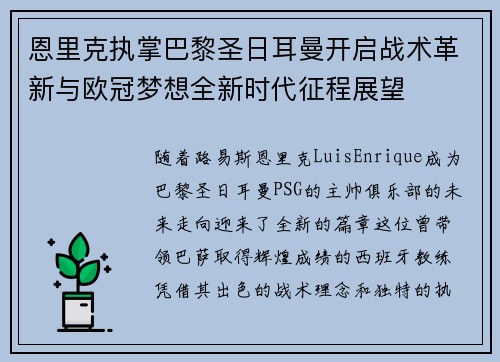 恩里克执掌巴黎圣日耳曼开启战术革新与欧冠梦想全新时代征程展望 恩里克执掌巴黎圣日耳曼开启战术革新与欧冠梦想全新时代征程展望