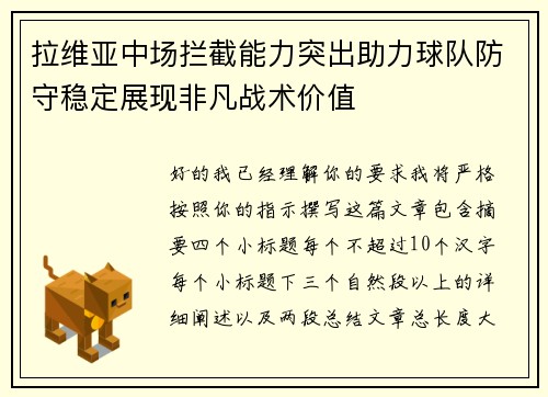 拉维亚中场拦截能力突出助力球队防守稳定展现非凡战术价值 拉维亚中场拦截能力突出助力球队防守稳定展现非凡战术价值