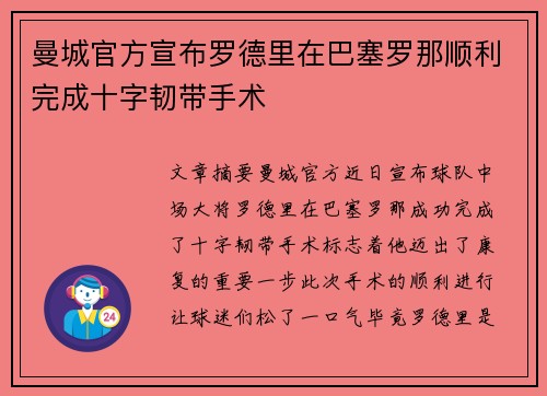 曼城官方宣布罗德里在巴塞罗那顺利完成十字韧带手术