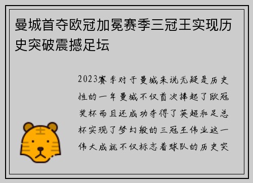 曼城首夺欧冠加冕赛季三冠王实现历史突破震撼足坛