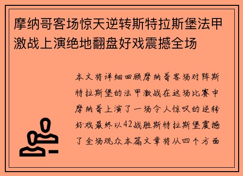 摩纳哥客场惊天逆转斯特拉斯堡法甲激战上演绝地翻盘好戏震撼全场 摩纳哥客场惊天逆转斯特拉斯堡法甲激战上演绝地翻盘好戏震撼全场