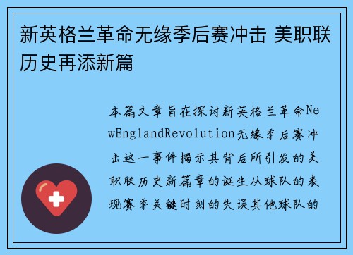 新英格兰革命无缘季后赛冲击 美职联历史再添新篇