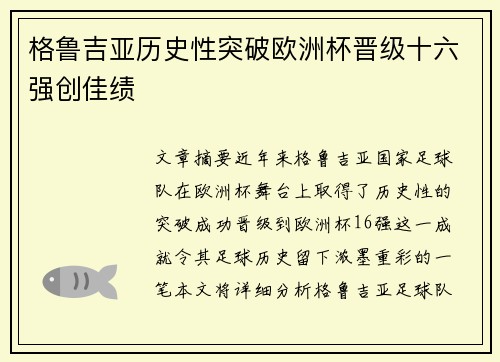 格鲁吉亚历史性突破欧洲杯晋级十六强创佳绩