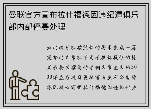 曼联官方宣布拉什福德因违纪遭俱乐部内部停赛处理