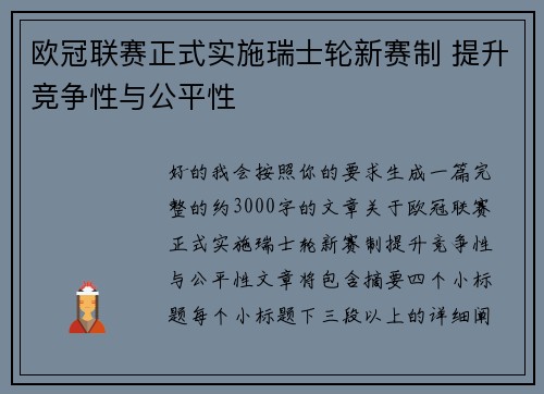 欧冠联赛正式实施瑞士轮新赛制 提升竞争性与公平性