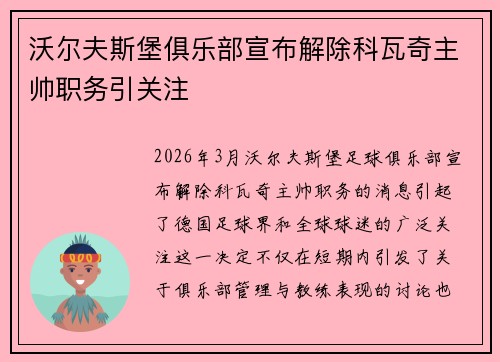 沃尔夫斯堡俱乐部宣布解除科瓦奇主帅职务引关注