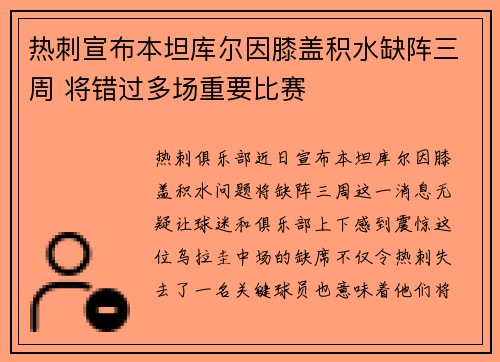 热刺宣布本坦库尔因膝盖积水缺阵三周 将错过多场重要比赛 热刺宣布本坦库尔因膝盖积水缺阵三周 将错过多场重要比赛