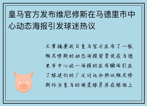 皇马官方发布维尼修斯在马德里市中心动态海报引发球迷热议 皇马官方发布维尼修斯在马德里市中心动态海报引发球迷热议