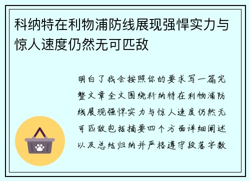 科纳特在利物浦防线展现强悍实力与惊人速度仍然无可匹敌 科纳特在利物浦防线展现强悍实力与惊人速度仍然无可匹敌