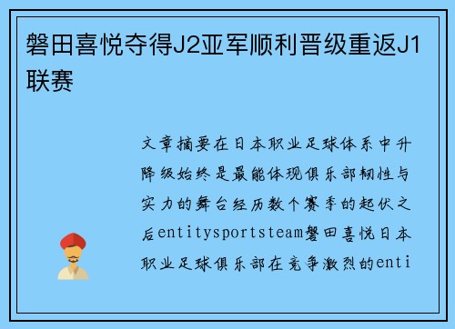 磐田喜悦夺得J2亚军顺利晋级重返J1联赛 磐田喜悦夺得J2亚军顺利晋级重返J1联赛