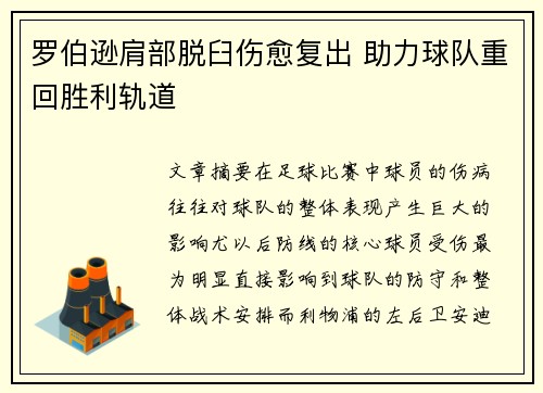 罗伯逊肩部脱臼伤愈复出 助力球队重回胜利轨道 罗伯逊肩部脱臼伤愈复出 助力球队重回胜利轨道