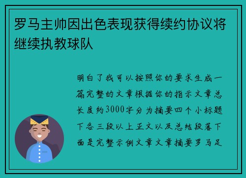 罗马主帅因出色表现获得续约协议将继续执教球队 罗马主帅因出色表现获得续约协议将继续执教球队