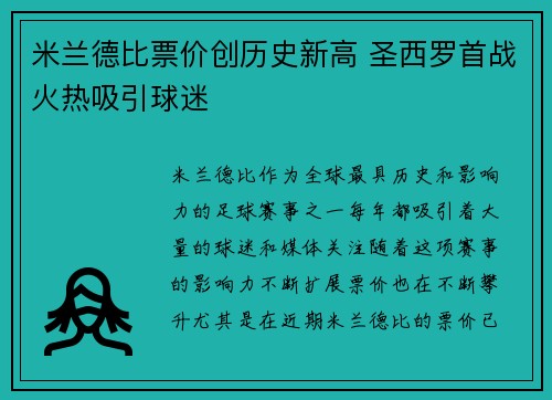 米兰德比票价创历史新高 圣西罗首战火热吸引球迷