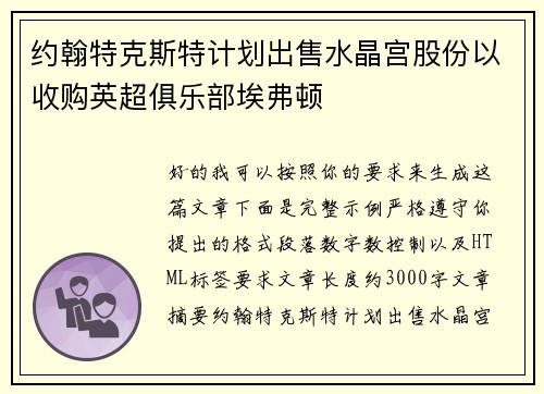 约翰特克斯特计划出售水晶宫股份以收购英超俱乐部埃弗顿