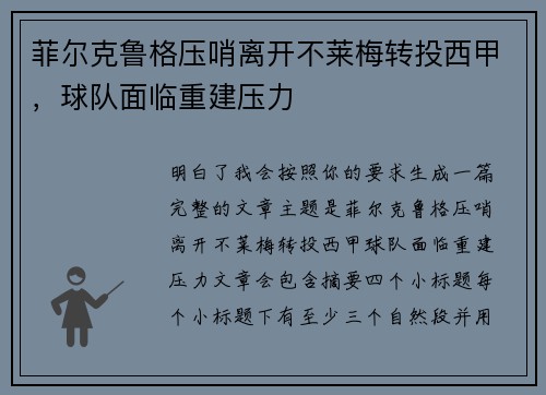 菲尔克鲁格压哨离开不莱梅转投西甲,球队面临重建压力 菲尔克鲁格压哨离开不莱梅转投西甲,球队面临重建压力
