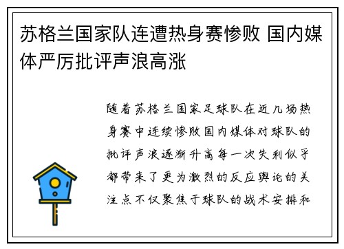 苏格兰国家队连遭热身赛惨败 国内媒体严厉批评声浪高涨 苏格兰国家队连遭热身赛惨败 国内媒体严厉批评声浪高涨