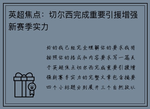 英超焦点:切尔西完成重要引援增强新赛季实力 英超焦点:切尔西完成重要引援增强新赛季实力