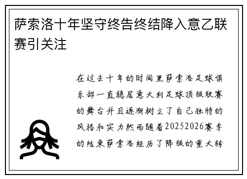 萨索洛十年坚守终告终结降入意乙联赛引关注 萨索洛十年坚守终告终结降入意乙联赛引关注