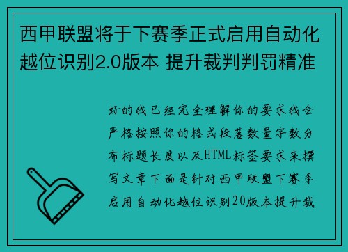 西甲联盟将于下赛季正式启用自动化越位识别2.0版本 提升裁判判罚精准度