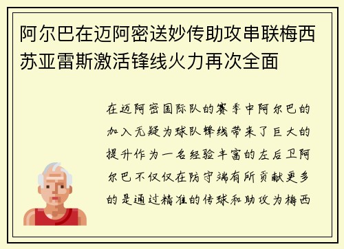 阿尔巴在迈阿密送妙传助攻串联梅西苏亚雷斯激活锋线火力再次全面 阿尔巴在迈阿密送妙传助攻串联梅西苏亚雷斯激活锋线火力再次全面